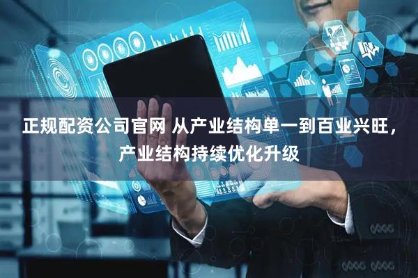 正规配资公司官网 从产业结构单一到百业兴旺，产业结构持续优化升级