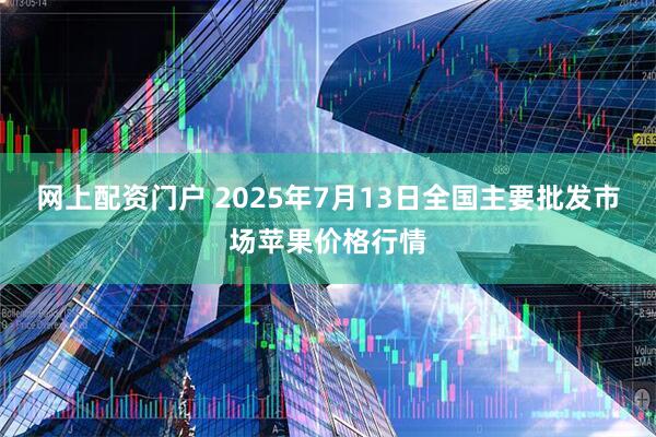 网上配资门户 2025年7月13日全国主要批发市场苹果价格行情